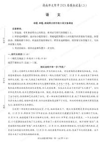 2024届湖南师大附中高三下学期模拟（二）-语文试卷（含答案）