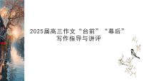2025届高三作文备考之“台前”与“幕后”作文分析讲评 课件-备战2025年高考语文写作技巧实战分析与素材运用（全国通用）