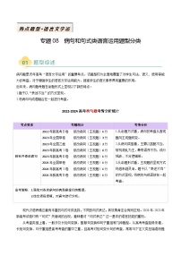 2025年高考语文二轮热点题型归纳与变式演练(新高考通用)专题08病句和句式类语言运用题型分类(学生版+解析)