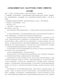 2024届吉林省吉林地区普通高中高三三模考试-语文试卷（含答案）