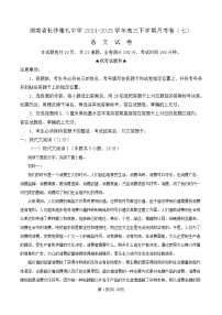 湖南省长沙市雅礼中学2024-2025学年高三下学期月考卷（七）语文试题 含解析