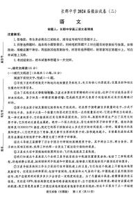 2024届湖南省长郡中学高三5月模拟(二)-语文试卷（含答案）