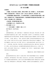 河南省驻马店市2024-2025学年高二上学期期末考试语文试卷（Word版附解析）