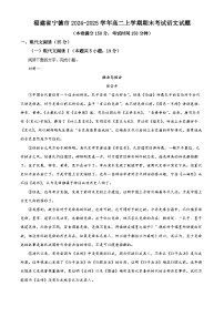 福建省宁德市2024-2025学年高二上学期期末考试语文试题 含解析
