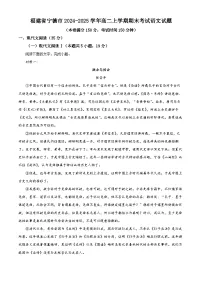 福建省宁德市2024-2025学年高二上学期期末考试语文试题 含解析
