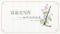 2025年高考语文写作指导课件：议论文写作——如何写好结尾