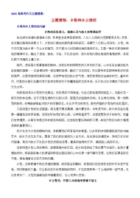 2025年高考语文作文押题讲练：乡愁和故乡情结-2025年高考语文作文考前60天主题猜想（主题押题 模板 素材）附答案
