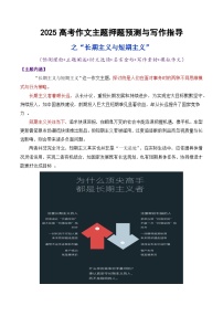 2025高考语文作文主题押题预测“长期主义与短期主义” 素材积累及写作指导 讲练（附答案）