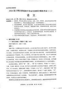 广东省大湾区2024届高三下学期二模语文试卷（含答案）