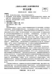 2024届江西上饶二模高三第二次模拟考-语文试卷（含答案）