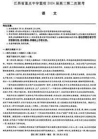 2024届江西省重点中学盟校高三下学期第二次联考-语文试卷（含答案）