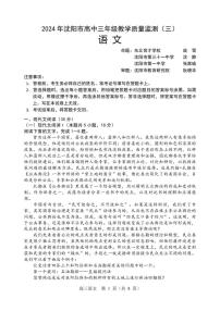 2024届辽宁省沈阳市高三三模-语文试卷（含答案）