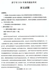 2024届山东省济宁市高三三模-语文试卷（含答案）