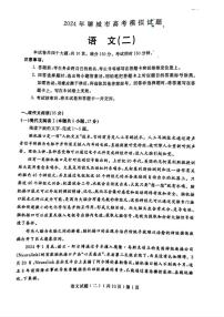 2024届山东省聊城市高三下学期二模-语文试卷（含答案）
