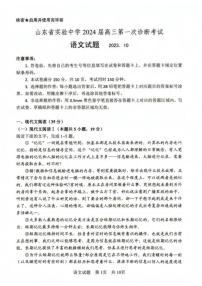 2024届山东省实验中学高三上学期第一次诊断考试-语文试题（含答案）