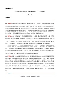 考前必刷卷01（广东专用）-2025年高三下学期高考模拟语文考前考前必刷卷