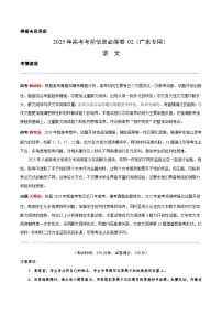 考前必刷卷02（广东专用）-2025年高三下学期高考模拟语文考前考前必刷卷