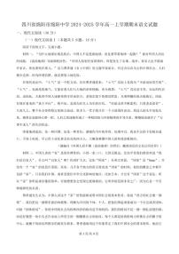 四川省绵阳市绵阳中学2024-2025学年高一上学期期末语文试题