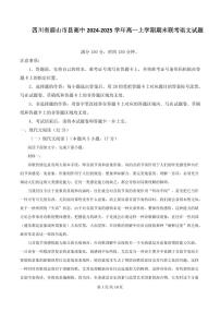 四川省眉山市县高中2024-2025学年高一上学期期末联考语文试题