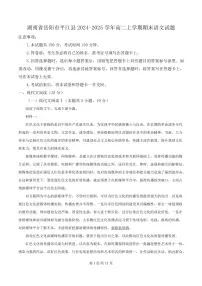 湖南省岳阳市平江县2024-2025学年高二上学期期末语文试题
