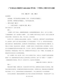 广东省汕头市潮阳区2023-2024学年高一下学期5月期中语文试题