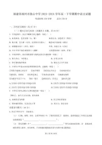 福建省福州市鼓山中学2023-2024学年高一下学期期中语文试题