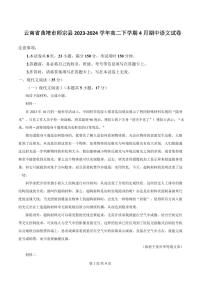 云南省曲靖市师宗县2023-2024学年高二下学期4月期中语文试卷