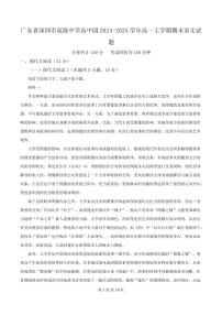 广东省深圳市高级中学高中园2024-2025学年高一上学期期末语文试题