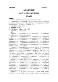 2024届山东名校考试联盟高三年级阶段性检测(12月)-语文试题（含答案）
