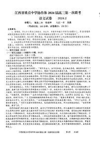 2024届江西省重点中学协作体高三第一次联考(2月)-语文试题（含答案）