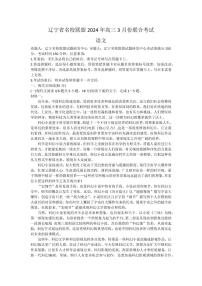 2024届辽宁省名校联盟高三下学期3月份联合考试-语文试卷（含答案）