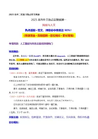 2025高考作文热点话题押题预测(一)科技与人文——热点话题 范文-2025年高考语文二轮复习之作文讲练（全国通用）