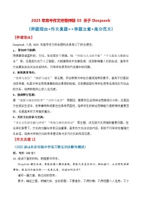 终极押题03 关于Deepseek（押题 真题 审题立意 范文）-2025年高考语文作文命题方向预测及作文精准押题（全国通用）