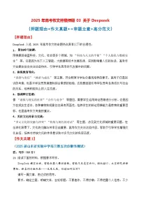 终极押题03 关于Deepseek（押题 真题 审题立意 范文）-2025年高考语文作文命题方向预测及作文精准押题（全国通用）