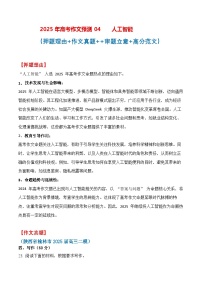 终极押题04 人工智能能（押题 真题 审题立意 范文）-2025年高考语文作文命题方向预测及作文精准押题（全国通用）
