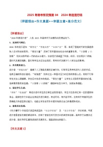 终极押题05 2024年度流行语（押题 真题 审题立意 范文）-2025年高考语文作文命题方向预测及作文精准押题（全国通用）
