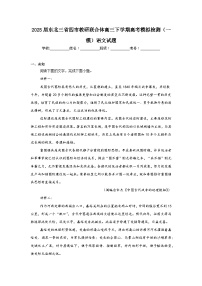2025届东北三省四市教研联合体高三下学期高考模拟检测（一模）语文试题（无答案）