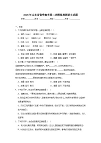 2025年山东省春季高考第二次模拟检测语文试题（无答案）