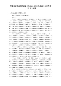河南省信阳市信阳高级中学2024-2025学年高二3月月考（二）语文试题（含答案）