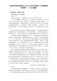 山东省日照市实验高中2024-2025学年级高二下学期阶段性检测（一）语文试题（含答案）