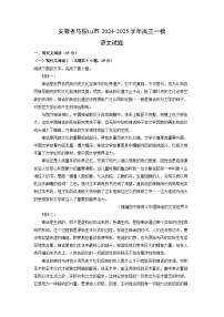 安徽省马鞍山市2024-2025学年高三一模[高考模拟]语文试卷（解析版）