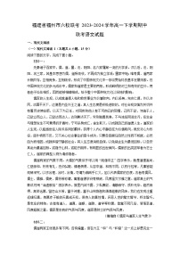 福建省福州市六校联考2023-2024学年高一下学期期中联考语文试卷（解析版）