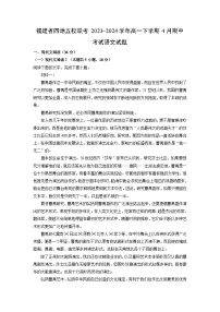福建省四地五校联考2023-2024学年高一下学期4月期中考试语文试卷（解析版）