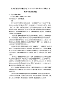甘肃省酒泉市四校联考2023-2024学年高一下学期5月期中考试语文试卷（解析版）