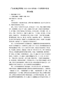 广东省清远市四校2023-2024学年高一下学期期中联考语文试卷（解析版）