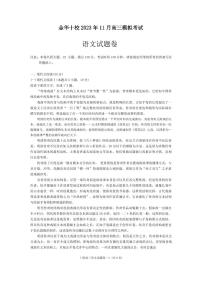 2024届浙江省金华市十校高三上学期11月模考-语文试题（含答案）