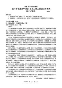 2024届浙江省温州市高三第三次适应性考试-语文试卷（含答案）