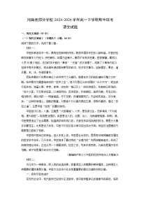 河南省部分学校2023-2024学年高一下学期期中联考语文试卷（解析版）