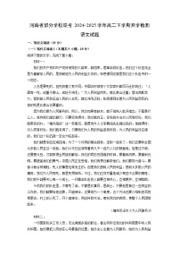 河南省部分学校联考2024-2025学年高二下学期开学检测语文试卷（解析版）