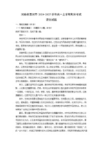 河南省漯河市2024-2025学年高一上学期期末考试语文试卷（解析版）